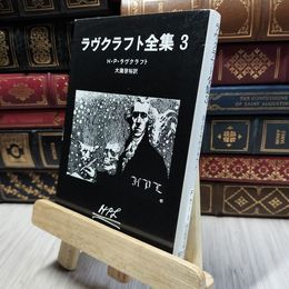 8_  ラヴクラフト全集 (3) ハワ－ド・フィリップス・ラヴクラフト、大瀧啓裕 190342