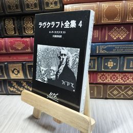 8_  ラヴクラフト全集 (4) ハワ－ド・フィリップス・ラヴクラフト、大瀧啓裕 190339
