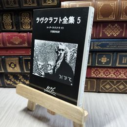8_  ラヴクラフト全集〈5〉 ハワ－ド・フィリップス・ラヴクラフト、大瀧啓裕 190338