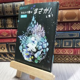 8_  ラストで君は「まさか! 」と言う 涙の宝石  ＰＨＰ研究所 190031