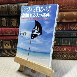 8_  ルフィと白ひげ 信頼される人の条件 安田雪 190245