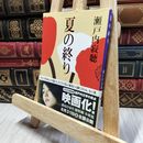 8_  夏の終り (新潮文庫) 瀬戸内寂聴 100316
