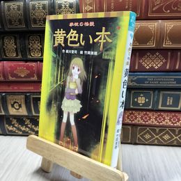 8_  学校の怪談 黄色い本 (ポプラポケット文庫 児童文学・上級?) 緑川聖司、竹岡美穂 190191