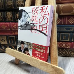 8_  私の男 (文春文庫) 桜庭一樹 100290