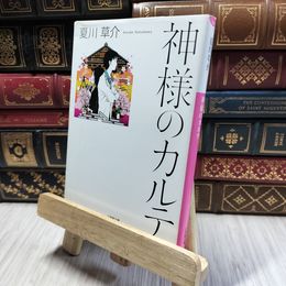 8_  神様のカルテ (小学館文庫) 夏川草介 190227