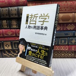 8_  図解 哲学 人物＆用語事典 哲学思想研究会 190161