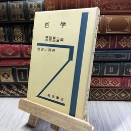 8_  哲学 岩波小辞典 編者 栗田賢三・古在由重 1972年1版15刷 岩波書店 函有 140288