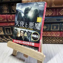 8_  天使と悪魔 (中) (角川文庫) ダン・ブラウン、越前敏弥 190048