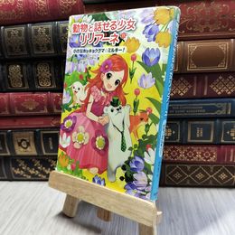 8_  動物と話せる少女リリア-ネ (11) タニヤ・シュテ－ブナ－、中村智子 280240