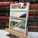 8_  美術手帖 1980年10月号 Vol.32 No.471 フィレンツェ ヤケ シミあり 100347