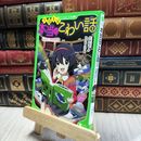8_  本当はこわい話2 君はもう、だまされている (角川つばさ文庫) 小林丸々、ちゃもーい 190026