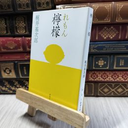 8_  檸檬 (新潮文庫) 梶井基次郎 190328