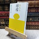 8_  檸檬 (新潮文庫) 梶井基次郎 190328