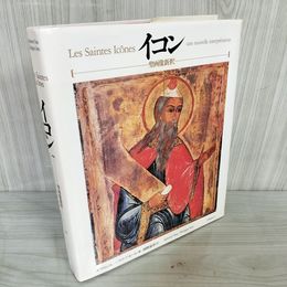 1_　イコン 聖画像新釈 エフラム・ヨン フィリップ・セール 西野嘉章 訳 限定1000部のうち0068番 240032