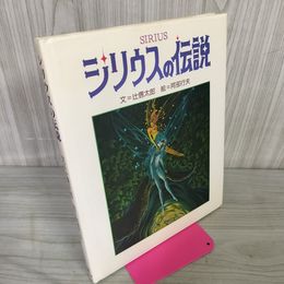 1_　シリウスの伝説 文=辻信太郎 絵=阿部行夫  サンリオ 040071