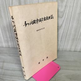 1_　チリ地震津波災害復興誌 岩手県 昭和44年3月1969年 030019