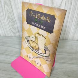 1_　パンの上手な作り方と食べ方 阿久津正藏 040014