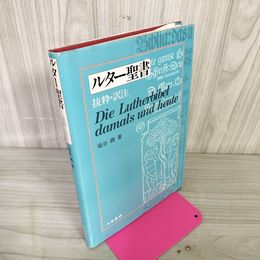 1_　ルター聖書 抜粋・訳注 塩谷饒 040059