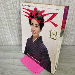 1_　奥さまの雑誌ミセス 1978年12月号 昭和53年 倍賞美津子 070016