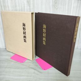 1_　海野経画集 岩手県 サイン入り 240043
