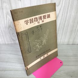 1_　学習指導要領 一般編  試案 文部省 昭和26年 1951年 040012
