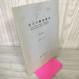 1_　岩手の製鉄歴史 NO.10 1975.12.1  新沼鐵夫 030073