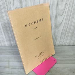 1_　岩手の製鉄歴史 NO.9 1975.2.20 新沼鐵夫 030079
