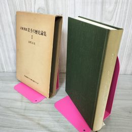 1_　岩手の歴史論集I 古代文化 司東真雄  書き込み多 020067