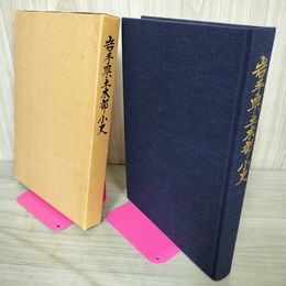 1_　岩手県土木部小史 書込み有 030018