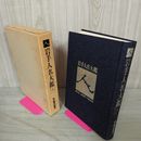 1_　岩手人名大鑑 1986 昭和61年 010026