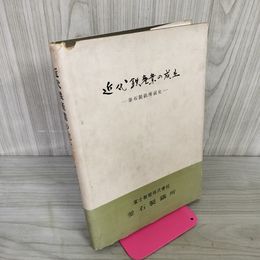 1_　近代鉄産業の成立 釜石製鉄所前史 富士製鐵株式会社釜石製鐵所 非売品 030072