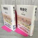 1_　計2冊 上下巻 戦後史 正村公宏  蔵書印有 030009