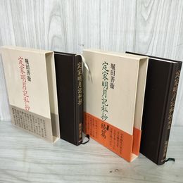 1_　計2冊セット 正・続篇 定家明月記私抄 堀田善衞   020071