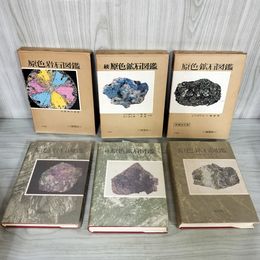 1_　計3冊 原色岩石図鑑 原色鉱物図鑑 正・続 木下亀城 益富壽之助 030082