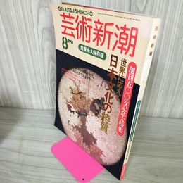 1_　芸術新潮 1991年8月号 第42巻第8号 平成3年 創刊500号記念 030004