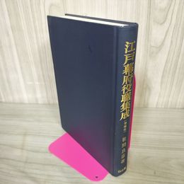 1_　江戸幕府役職集成 増補版 笹間良? 平成7年 16版 1995年 040076