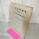 1_　考古學提要 岩手縣を主とする 吉田義昭 岩手県 昭和28年 1953年 030049