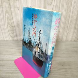 1_　砂からの門 鹿島開発史ノート 木本正次 030078