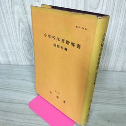 1_　小学校学習指導書 国語科編 文部省 昭和30年 1955年 040013