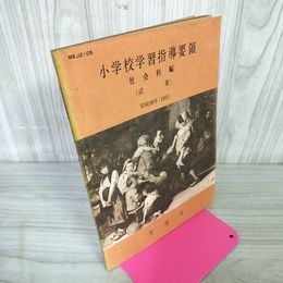 1_　小学校学習指導要領 試案 社会科編 昭和26年（1951）文部省  040010