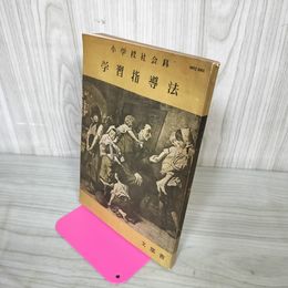 1_　小学校社会科 学習指導法 文部省 中等学校教科書株式会社発行 昭和25年 1950年 040011