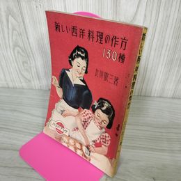 1_　新しい西洋料理の作方 作り方 130種 北川敬三 040015