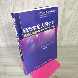 1_　新たな全人的ケア 医療と教育のパラダイムシフト トム・A・ハッチンソン 訳 恒藤暁 公益財団法人日本ホスピス・緩和ケア研究振興財団 040074