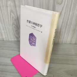1_　性愛の神秘哲学 アラン・ハワード+ルドルフ・シュタイナー著 西川隆範編訳  040056