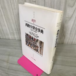 1_　西欧中世史事典 国制と社会組織 ハンス・K・シュルツェ著 西洋史ライブラリー22 040073