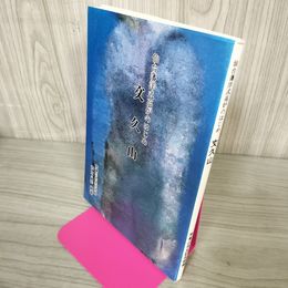 1_　仙台藩洋式高炉のはじめ 文久山 芦文八郎 芦東山先生記念館 030071