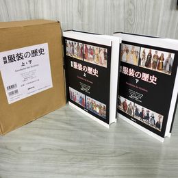 1_　全2冊 上下巻揃い 図説服装の歴史下 アドルフ・ローゼンベルク 箱付き 240064