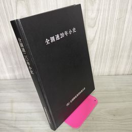 1_　全測連20年小史 全国測量業団体連合会 030017