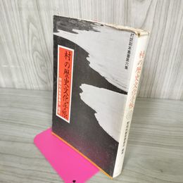 1_　村の歴史文化手帳 野田村教育委員会編著 岩手県九戸郡 村誌副本叢書第6集 020085