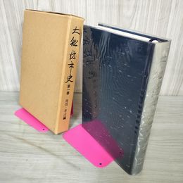 1_　大船渡市史 第一卷 第1巻 岩手県 040004